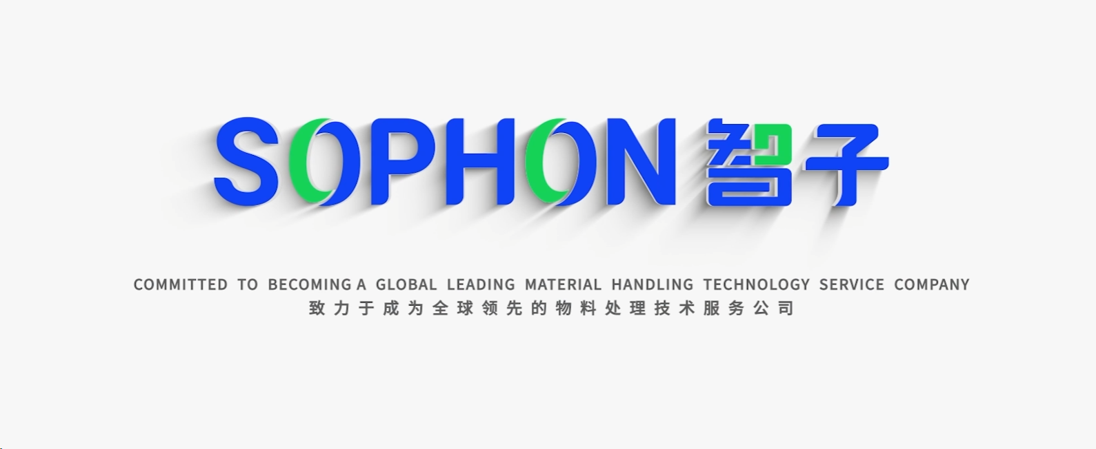 【SOPHON】智啟未來，子繪藍圖 | 智子宣傳片震撼發布，重塑品牌形象新高度